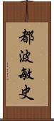 都波敏史 Scroll