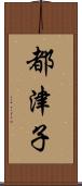 都津子 Scroll