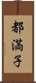 都満子 Scroll