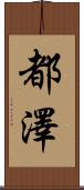 都澤 Scroll