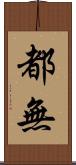 都無 Scroll