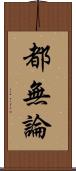 都無論 Scroll