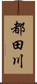 都田川 Scroll