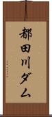 都田川ダム Scroll
