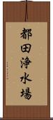 都田浄水場 Scroll