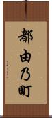 都由乃町 Scroll