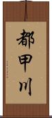 都甲川 Scroll