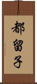 都留子 Scroll
