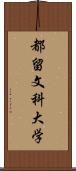 都留文科大学 Scroll