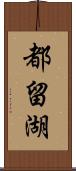 都留湖 Scroll
