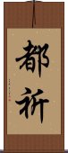 都祈 Scroll