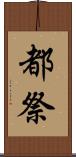 都祭 Scroll