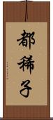 都稀子 Scroll