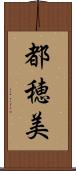 都穂美 Scroll