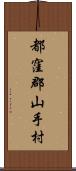 都窪郡山手村 Scroll