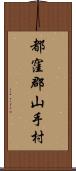 都窪郡山手村 Scroll