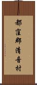 都窪郡清音村 Scroll