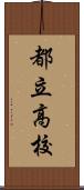 都立高校 Scroll