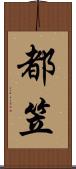 都笠 Scroll