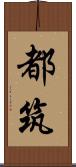 都筑 Scroll
