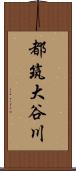 都筑大谷川 Scroll