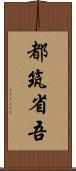 都筑省吾 Scroll