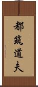 都筑道夫 Scroll