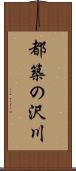 都築の沢川 Scroll