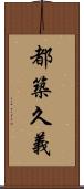 都築久義 Scroll