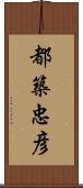 都築忠彦 Scroll
