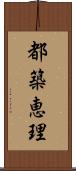 都築恵理 Scroll