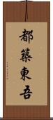 都築東吾 Scroll
