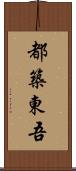 都築東吾 Scroll