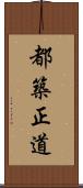 都築正道 Scroll