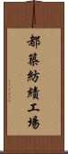 都築紡績工場 Scroll