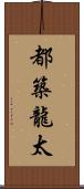 都築龍太 Scroll
