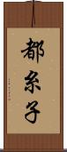 都糸子 Scroll