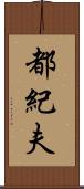 都紀夫 Scroll