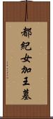 都紀女加王墓 Scroll