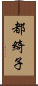 都綺子 Scroll