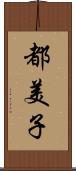 都美子 Scroll