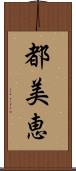 都美恵 Scroll