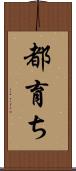 都育ち Scroll