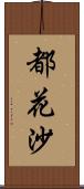 都花沙 Scroll