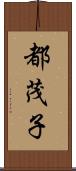 都茂子 Scroll