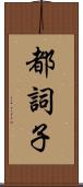 都詞子 Scroll