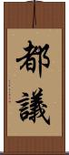 都議 Scroll