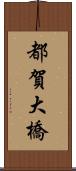 都賀大橋 Scroll