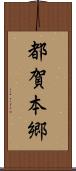 都賀本郷 Scroll