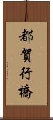 都賀行橋 Scroll